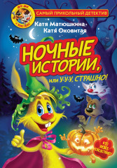 Фу-Фу и Кис-Кис. Ночные истории