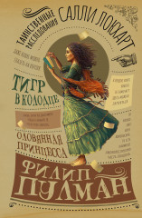 Таинственные расследования Салли Локхарт