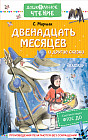 Двенадцать месяцев и другие сказки