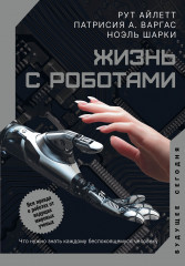 Жизнь с роботами