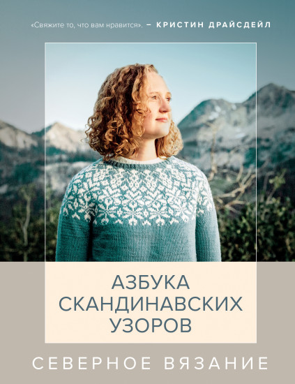 Северное вязание