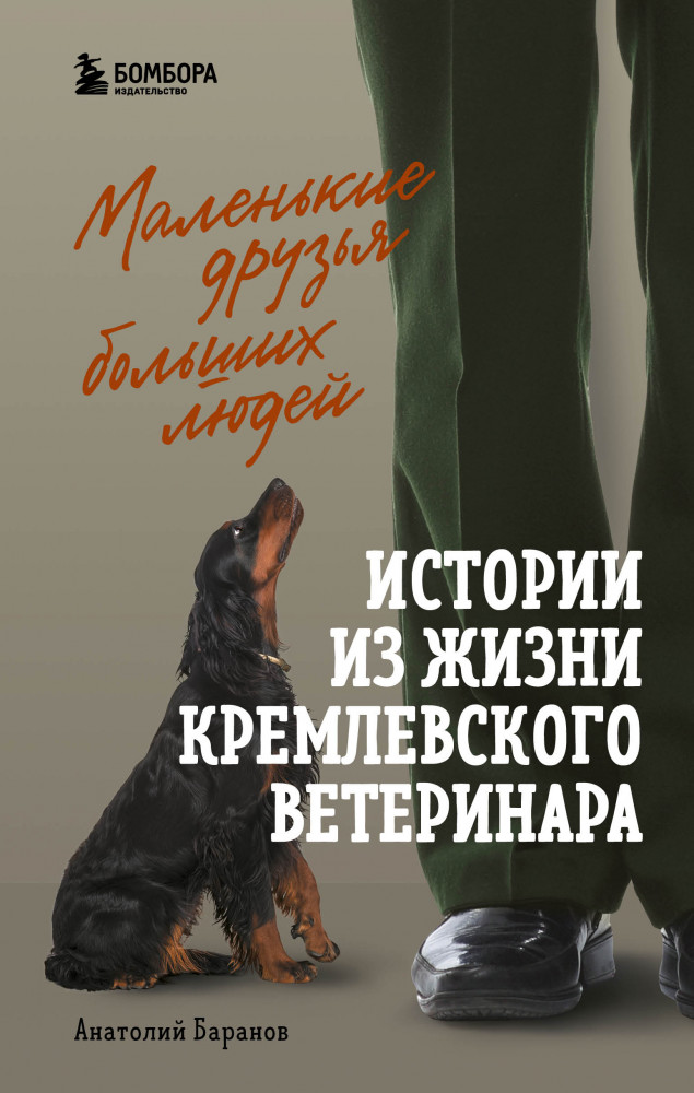 Маленькие друзья больших людей. Истории из жизни кремлевского ветеринара | Супервет. Невероятные истории о животных и их спасителях