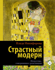 Страстный модерн