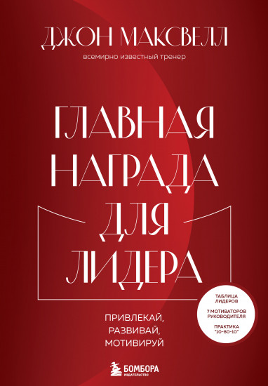 Главная награда для лидера