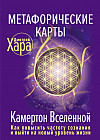 Метафорические Карты. Камертон Вселенной. Как повысить частоту сознания и выйти на новый уровень жизни