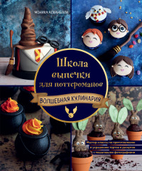 Школа выпечки для поттероманов