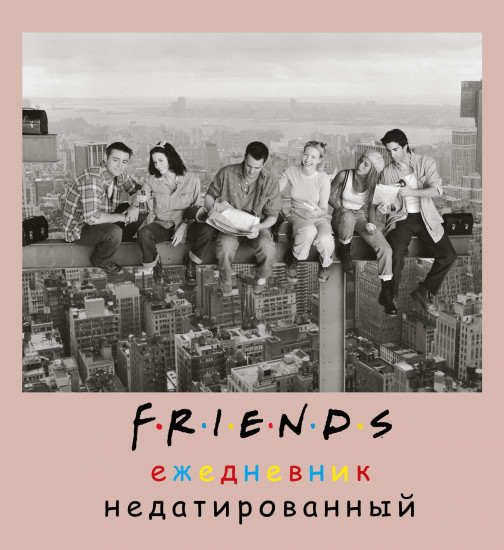 Ежедневник недатированный «Friends»