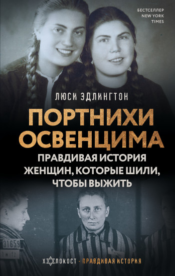 Портнихи Освенцима
