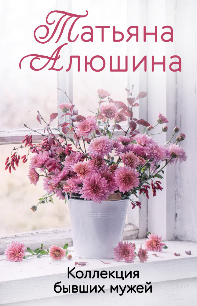 Коллекция бывших мужей | Еще раз про любовь. Романы Т. Алюшиной. Новое оформление (обложка)