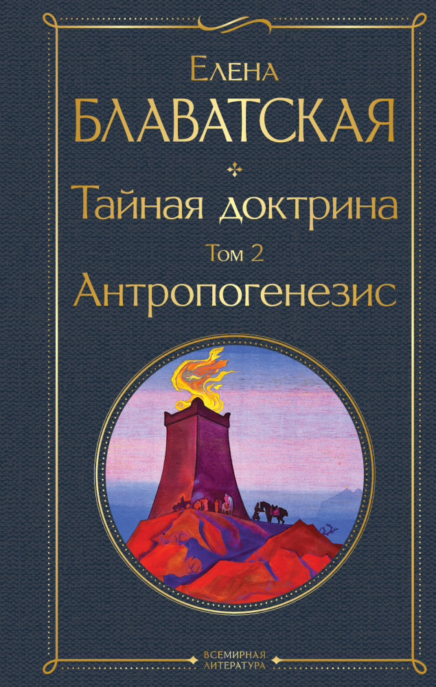 Тайная доктрина. Том 2. Антропогенезис | Всемирная литература (новое оформление)