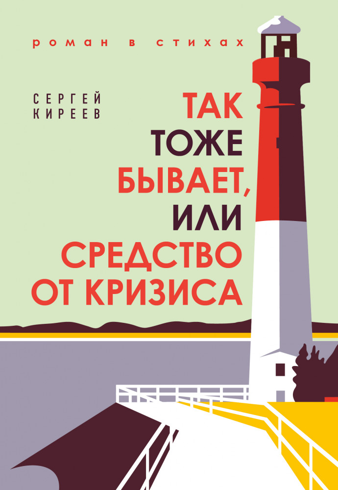 Так тоже бывает, или Средство от кризиса | Поэзия - Подарочные издания (с цв. и ч/б иллюстрациями)