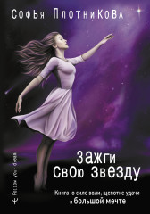 Зажги свою звезду