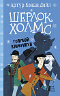 Шерлок Холмс. Голубой карбункул