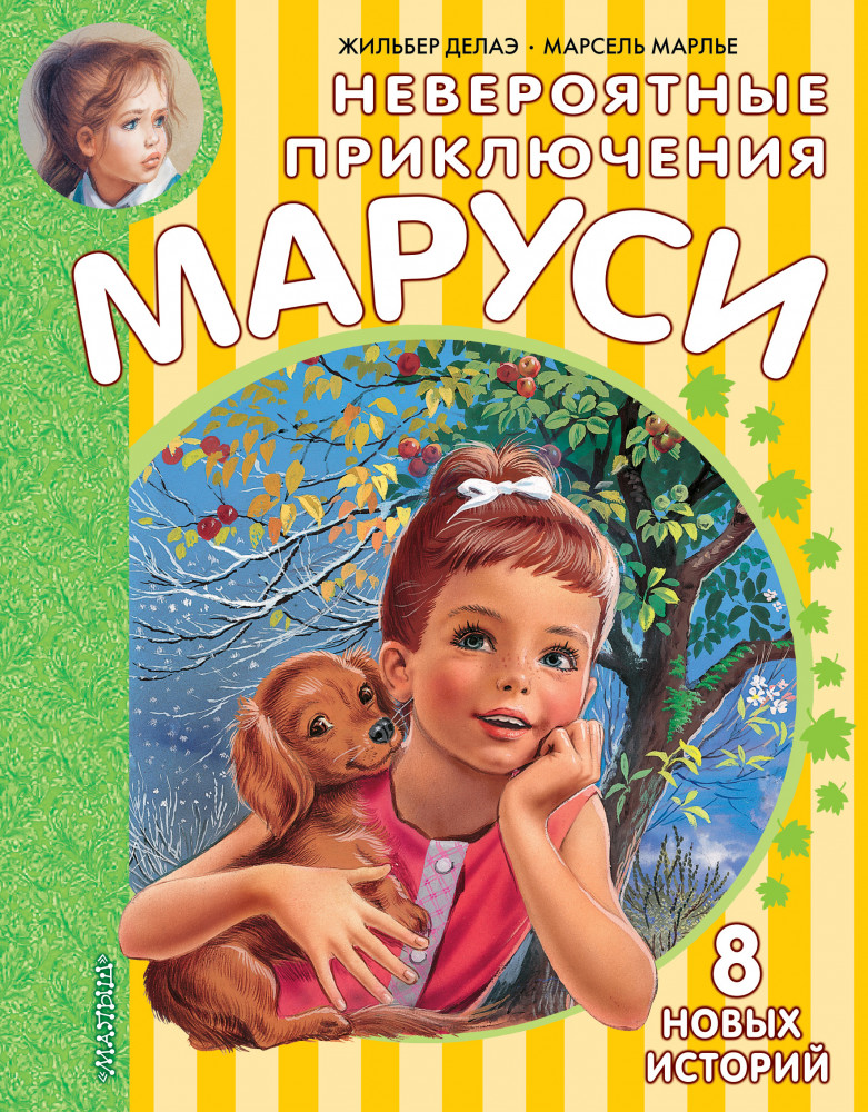 Невероятные приключения Маруси | Приключения Маруси