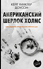 Американский Шерлок Холмс. Зарождение криминалистики в США