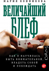 Величайший блеф
