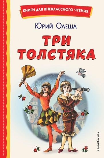 Три Толстяка