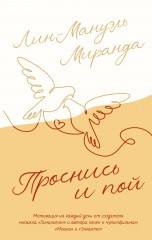 Проснись и пой