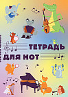 Тетрадь для нот «Животные-музыканты»