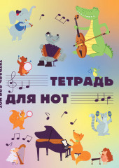 Тетрадь для нот «Животные-музыканты»