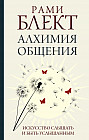 Алхимия общения. Искусство слышать и быть услышанным
