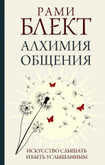 Алхимия общения