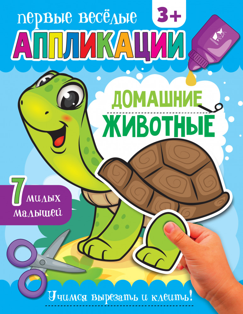 Домашние животные | Первые веселые аппликации