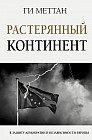 Растерянный континент. В защиту демократии и независимости Европы