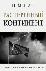 Растерянный континент