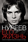 Нуреев: его жизнь