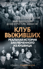Клуб выживших
