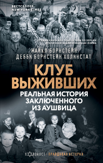 Клуб выживших