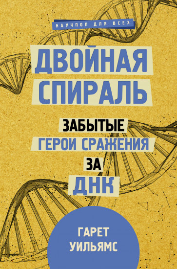 Двойная спираль