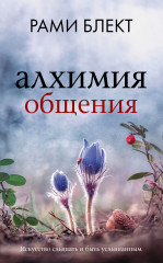 Алхимия общения