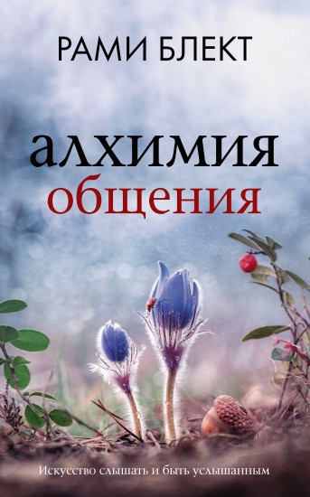 Алхимия общения