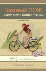 Базовый ЗОЖ