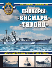 «Бисмарк» «Тирпиц». Все о суперлинкорах