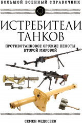 Истребители танков. Противотанковое оружие