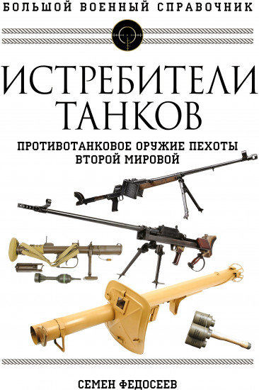 Истребители танков. Противотанковое оружие