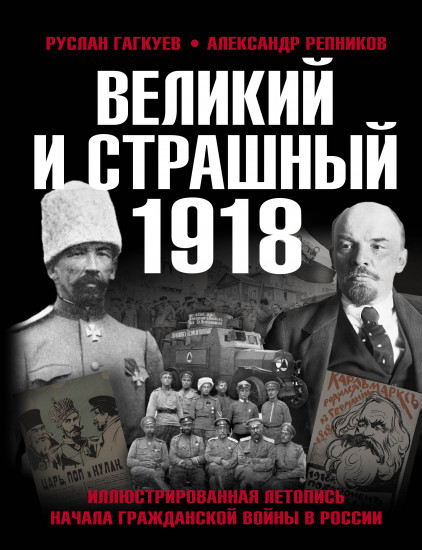 Великий и страшный 1918 год