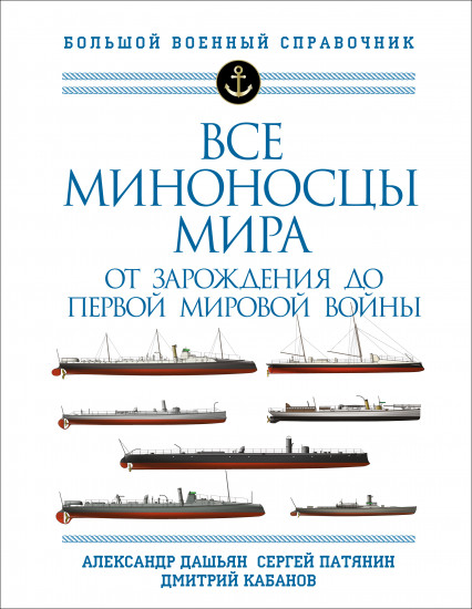 Все миноносцы мира