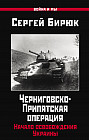 Черниговско-Припятская операция. Начало освобождения Украины
