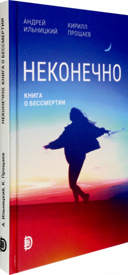 Неконечно. Книга о бессмертии