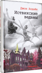 Иствикские ведьмы