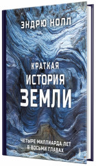 Краткая история Земли