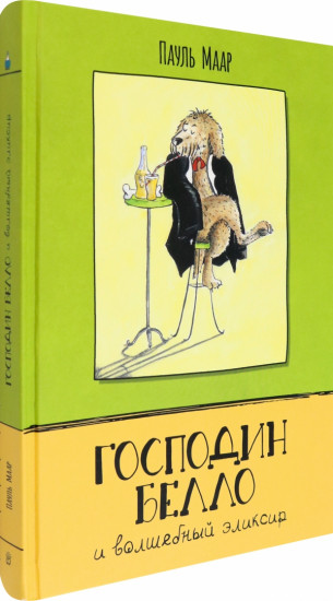 Господин Белло и волшебный эликсир