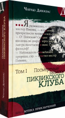 Посмертные записки Пиквикского клуба. Том 1