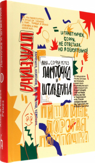 Лампочка и Штакетина
