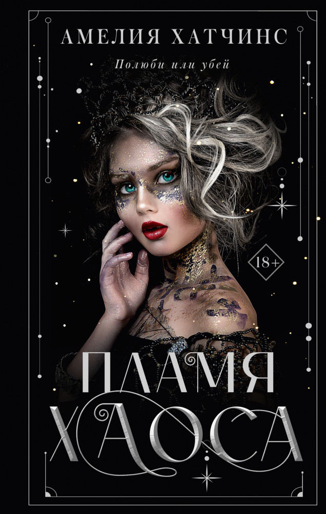 Пламя хаоса | Ромэнтези