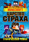Minecraft. Царство страха. Графический роман